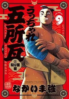 うっちゃれ五所瓦 粘り腰編の最新刊