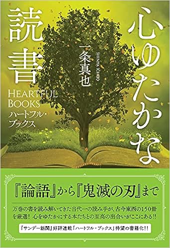 心ゆたかな読書 ハートフル ブックス 一条 真也 本 通販 Amazon