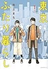東京ふたり暮らし ～2巻 （井上まち）
