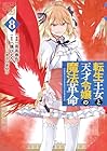 転生王女と天才令嬢の魔法革命 第8巻