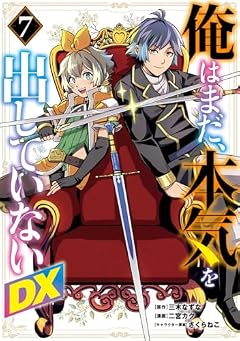 俺はまだ、本気を出していないDXの最新刊