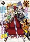 俺はまだ、本気を出していないDX 第7巻
