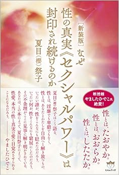 本の[新装版]なぜ性の真実『セクシャルパワー』は封印され続けるのか (日本語) 単行本 – 2016/12/26の表紙