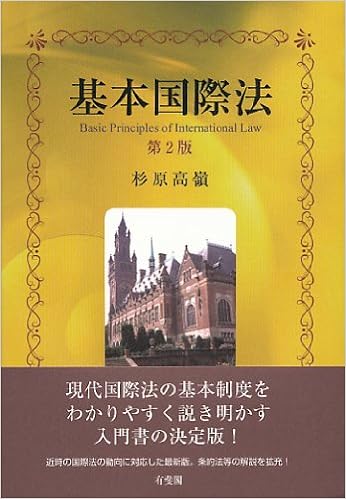 基本国際法 第2版 杉原 高嶺 本 通販 Amazon