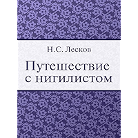 Путешествие с нигилистом (Russian Edition) book cover
