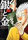 銀と金 新装版 第6巻