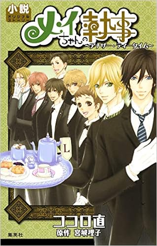 小説オリジナルストーリー メイちゃんの執事 アナザー ティータイム ココロ 直 宮城 理子 本 通販 Amazon