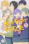 私がモテてどうすんだ 第13巻