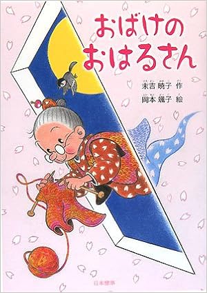 おばけのおはるさん シリーズ 本のチカラ 末吉 暁子 岡本 颯子 本 通販 Amazon