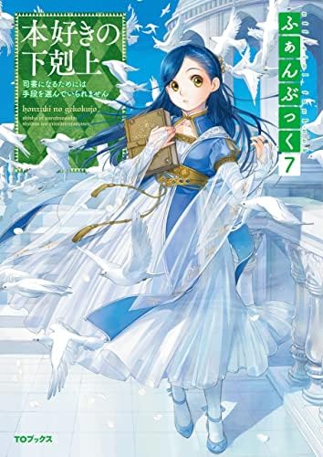 本好きの下剋上 公式ふぁんぶっく 1〜8巻 8冊セット TOブックス Amazon.com: 本好きの下剋上ふぁんぶっく8 (TOブックスラノベ