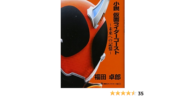 Novel Kamen Rider Ghost Memories Of The Future Anime Jpn Amazon Com Books