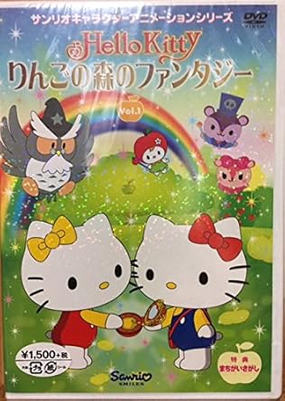 Amazon Co Jp ハローキティ りんごの森のファンタジー Vol 1 Dvd Dvd ブルーレイ 辻信太郎 大庭秀昭 林原めぐみ 冨永みーな 釘宮理恵 茶風林 ゆきじ 白鳥由里 大庭秀昭