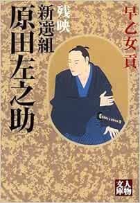 新選組 原田左之助 残映 人物文庫 Mitsugu Saotome Amazon Com Books