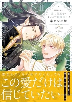 断罪された当て馬王子と愛したがり黒龍陛下の幸せな結婚の最新刊