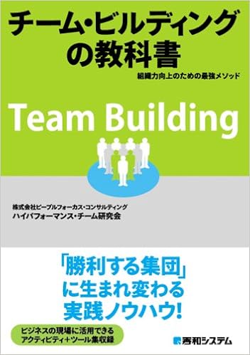 チーム ビルディングの教科書 組織力向上のための最強メソッド ピープルフォーカスコンサルティングハイパフォーマンスチーム研究会 本 通販 Amazon