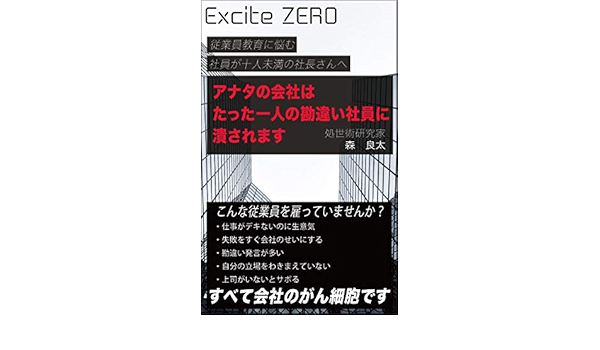 Amazon Com To The President Who Has Less Than 10 Employees Who Are Worried About Employee Educationyour Company Is Destroyed By One Misunderstanding Employee Cancer Has Moved Excitezero Japanese Edition Ebook Ryota
