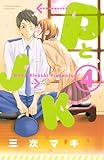 「PとJK(4)/三次マキ(別冊フレンド)」