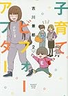 子育てビフォーアフター 第2巻