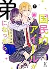 国民的アイドルが弟になったら 第7巻