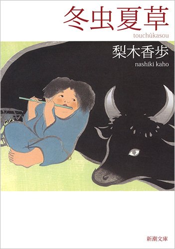 冬虫夏草 (新潮文庫)