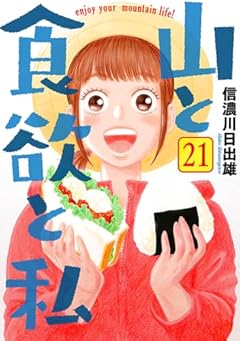 山と食欲と私の最新刊