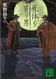 死体を買う男 (講談社文庫) 死体を買う男 (講談社文庫)