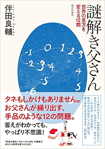 謎解き父さん 世界の見方を変える12問 (日本語) 単行本 – 2014/7/31 の本の表紙