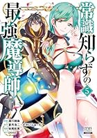 常識知らずの最強魔導師 第05巻