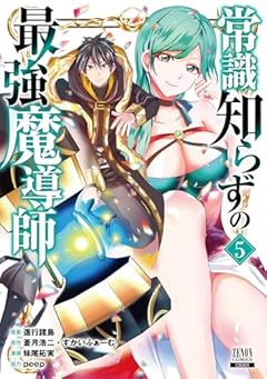 常識知らずの最強魔導師の最新刊