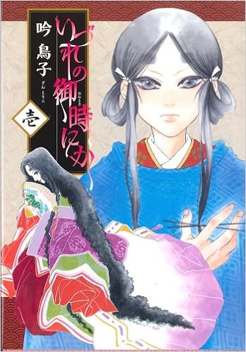 いづれの御時にか 1 ウィングス コミックス 吟 鳥子 本 通販 Amazon