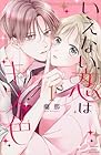 いえない恋はキス色 ～2巻 （蘭那）