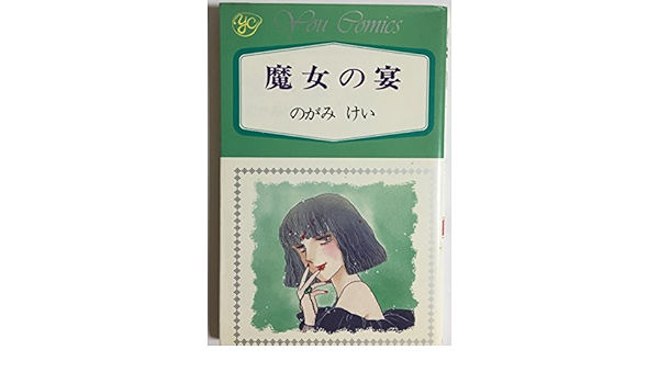 魔女の宴 Youコミックス Amazon Com Books