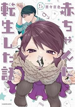赤ちゃんに転生した話の最新刊