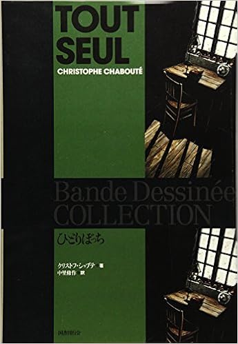 ひとりぼっち コレクション クリストフ シャブテ 中里 修作 配送料無料