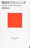 明日のプランニング 伝わらない時代の「伝わる」方法 (講談社現代新書)