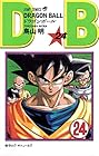 ドラゴンボール 第24巻