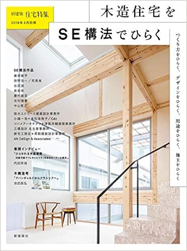 新建築住宅特集19年3月号別冊 木造住宅をse構法でひらく 新建築住宅特集別冊 本 通販 Amazon