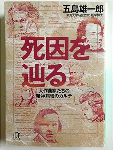死因を辿る―大作曲家たちの精神病理のカルテ (講談社+α文庫) (日本語) 文庫 – 1995/12/1 の本の表紙