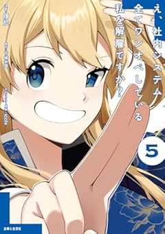 え、社内システム全てワンオペしている私を解雇ですか?の最新刊