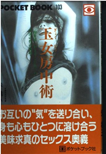 房中術