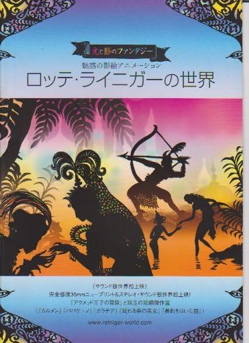 Amazon Co Jp 映画パンフレットレット 魅惑の影絵アニメーション ロッテ ライニガーの世界 サウンド版世界初上映 おもちゃ