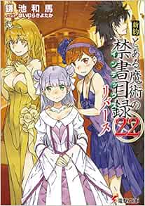 新約 とある魔術の禁書目録 22 リバース 電撃文庫 Amazon Com Books