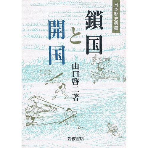 鎖国と開国 日本歴史叢書 山口 啓二 本 通販 Amazon