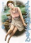 イケナイ菜々子さん 第6巻