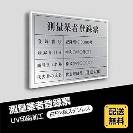 Amazon 測量業者登録票 W52cm H37cm 選べる4書体 5枠 Uv印刷 ステンレス仕樣 撥水加工 文字入れ加工込 宅建業者票 法定看板 金看板 特注品 安価でおしゃれな許可票看板 短納期 Skr Sil White シルバー枠 書体 角ゴシック体 店舗看板 文房具 オフィス用品