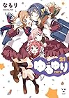 ゆるゆり 第21巻