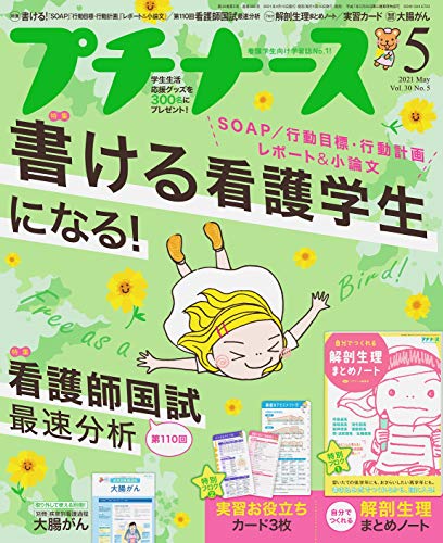 プチナース 21年 5月号 雑誌 書ける看護学生になる 看護師国試最速分析 付録 解剖生理まとめノート 実習お役立ちカード