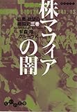 株マフィアの闇 (だいわ文庫)