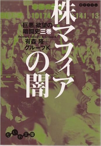 株マフィアの闇 だいわ文庫 有森隆 グループk 本 通販 Amazon