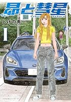 昴と彗星 第01巻